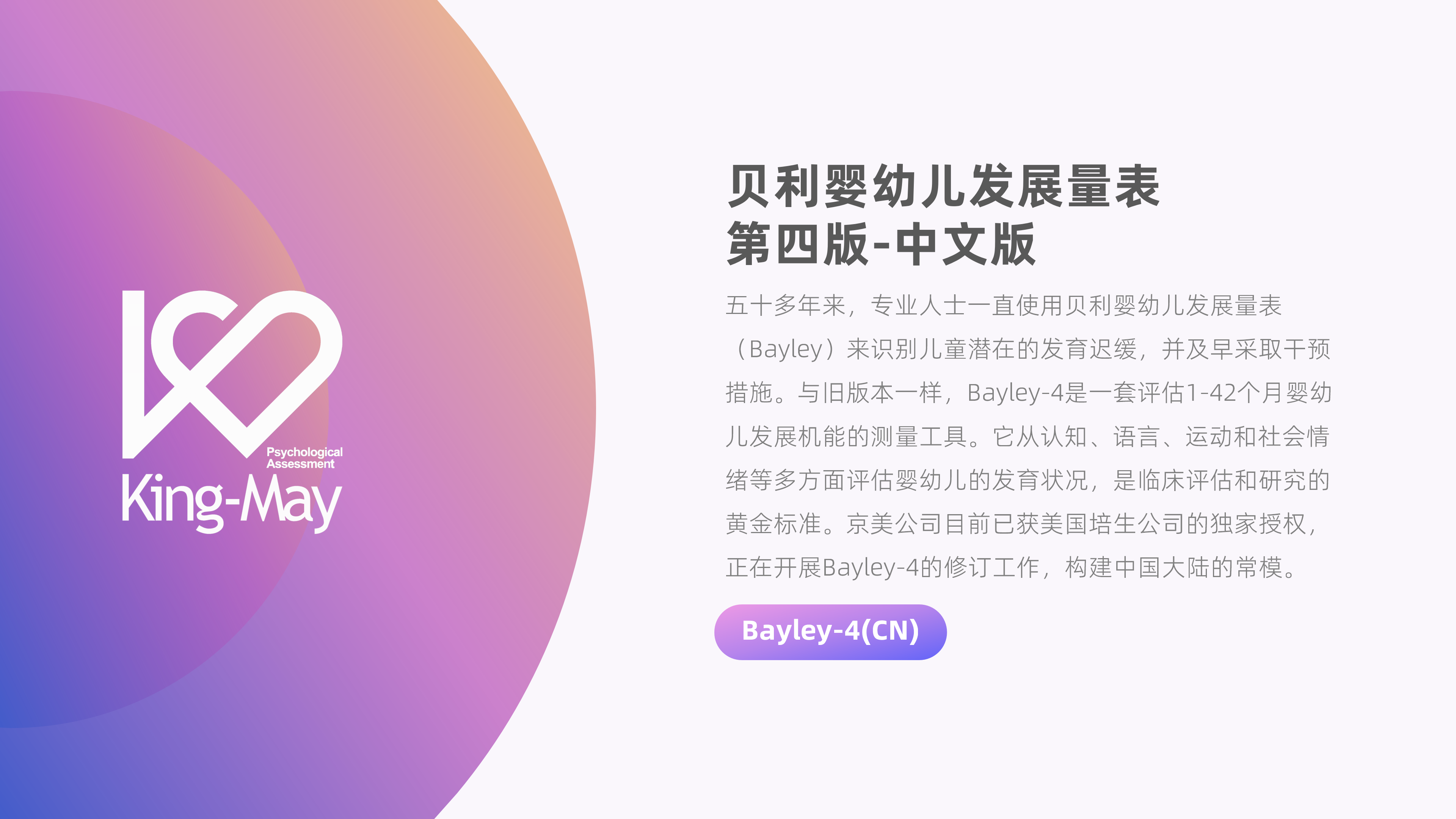 贝利婴幼儿发展量表-第四版《BAYLEY-4》_01.png