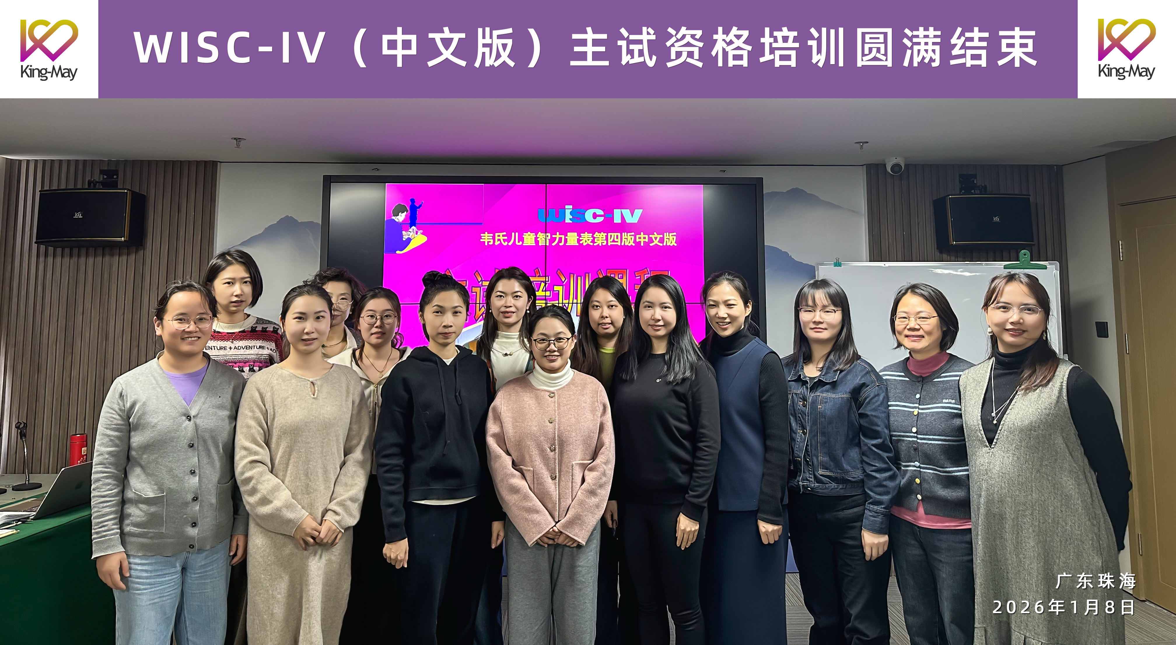 WISC-IV（中文版）主试资格培训圆满结束.jpg