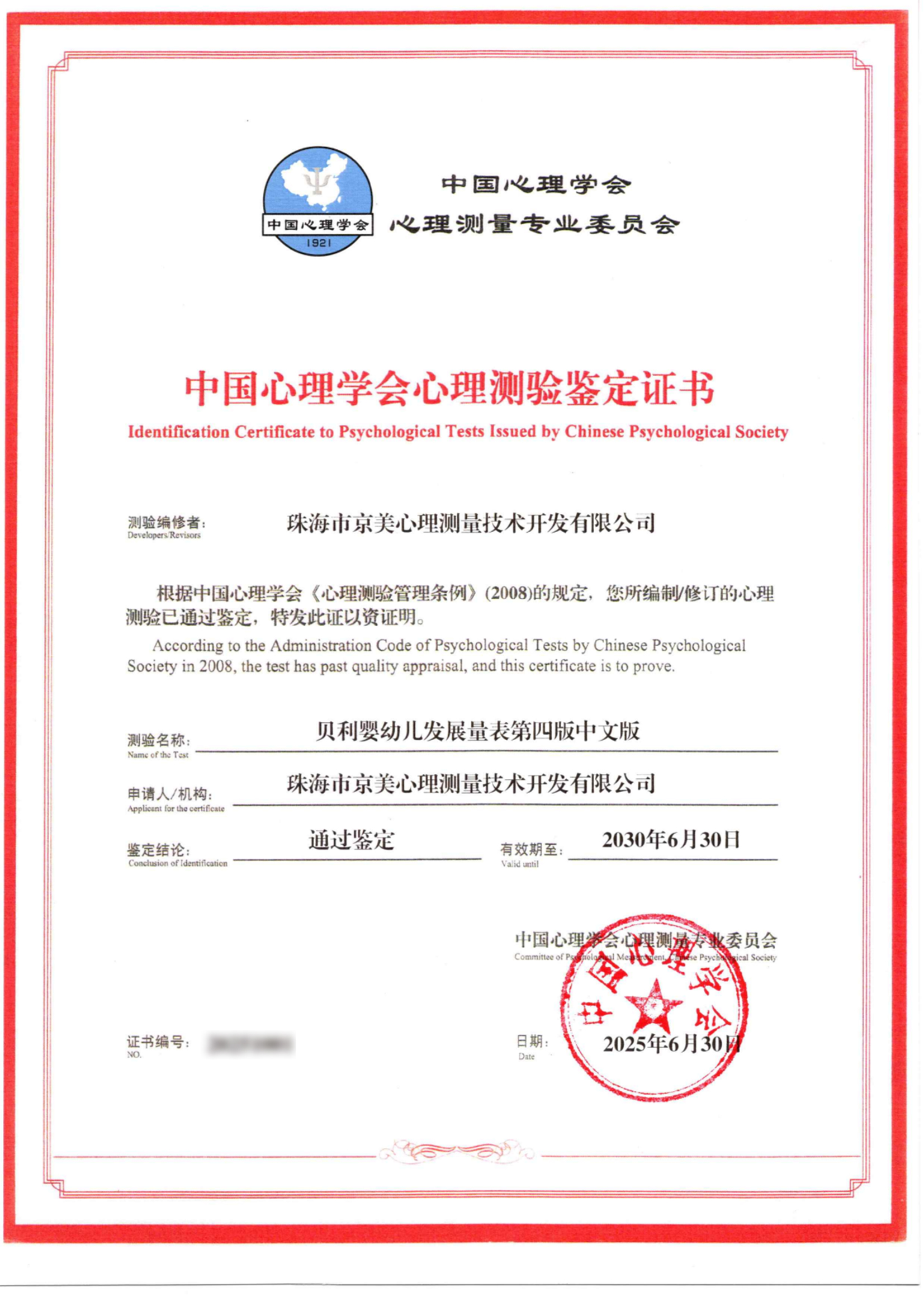 中国心理学会心理测验鉴定证书_01（抹掉证书号码）.jpg