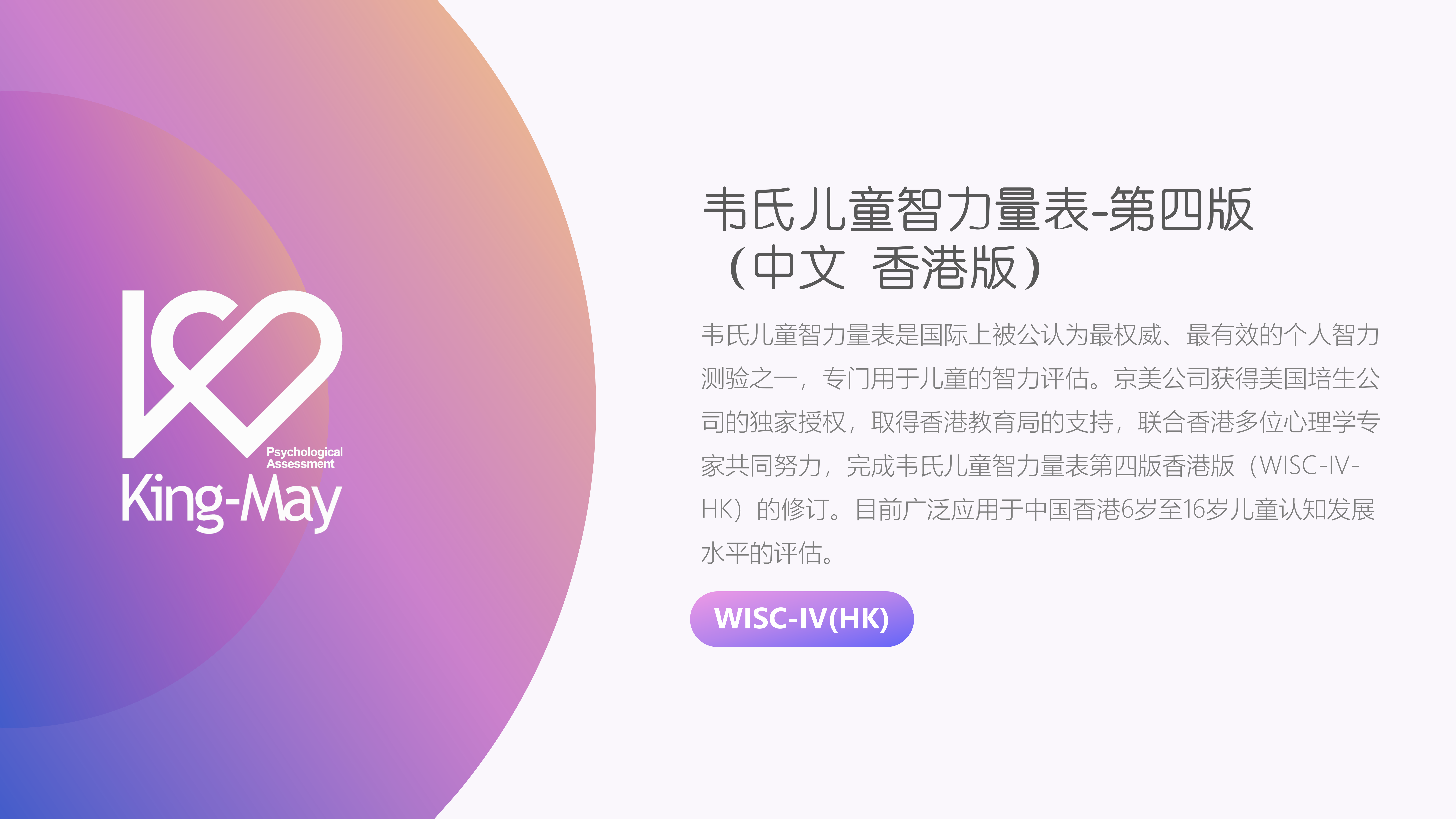 韦氏儿童智力量表第四版中文版WISC-IV(HK)_03.png