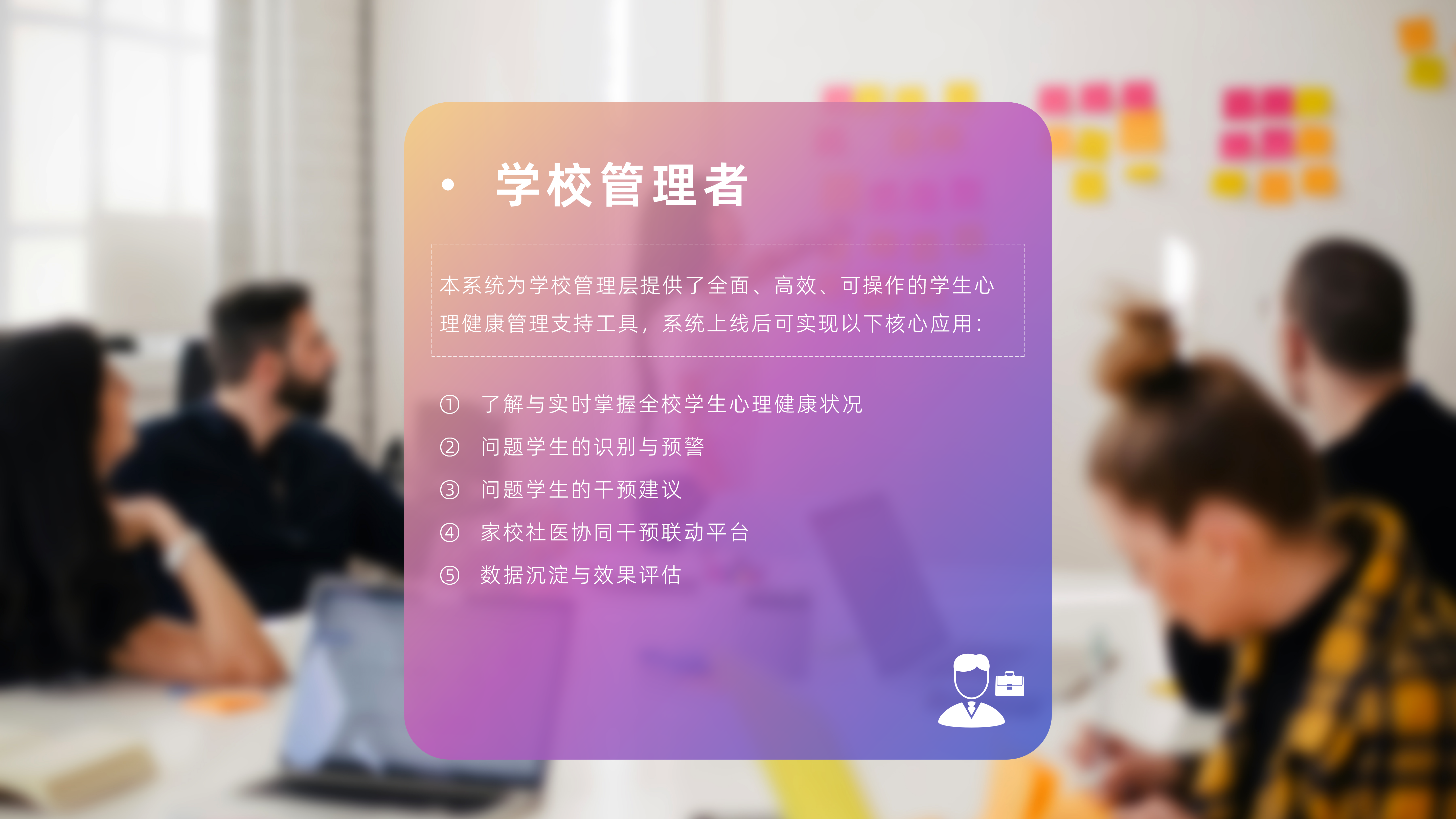 智能化学生心理将康识别预警系统_09.png