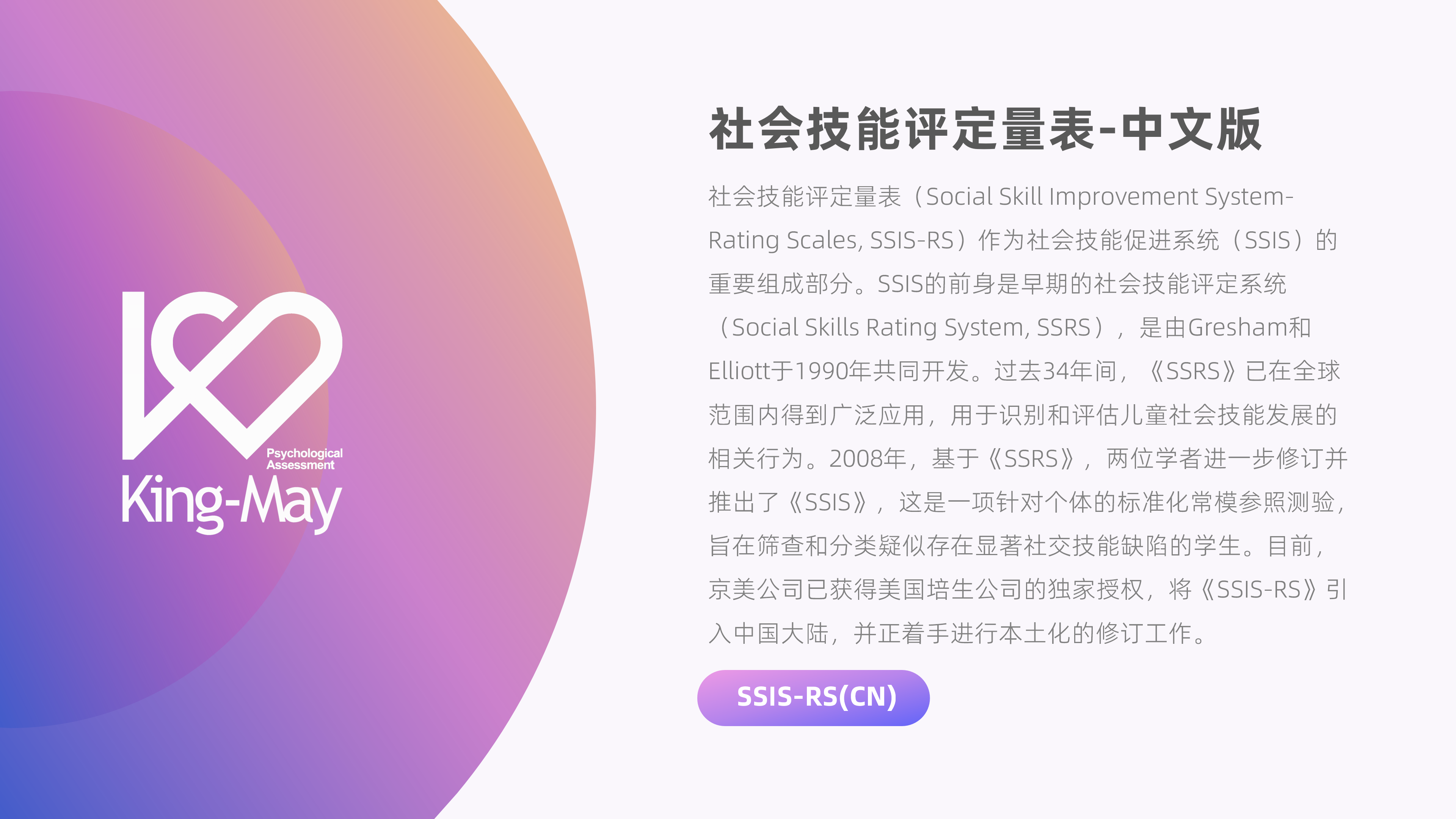 社会技能评定量表《SSIS》_01.png