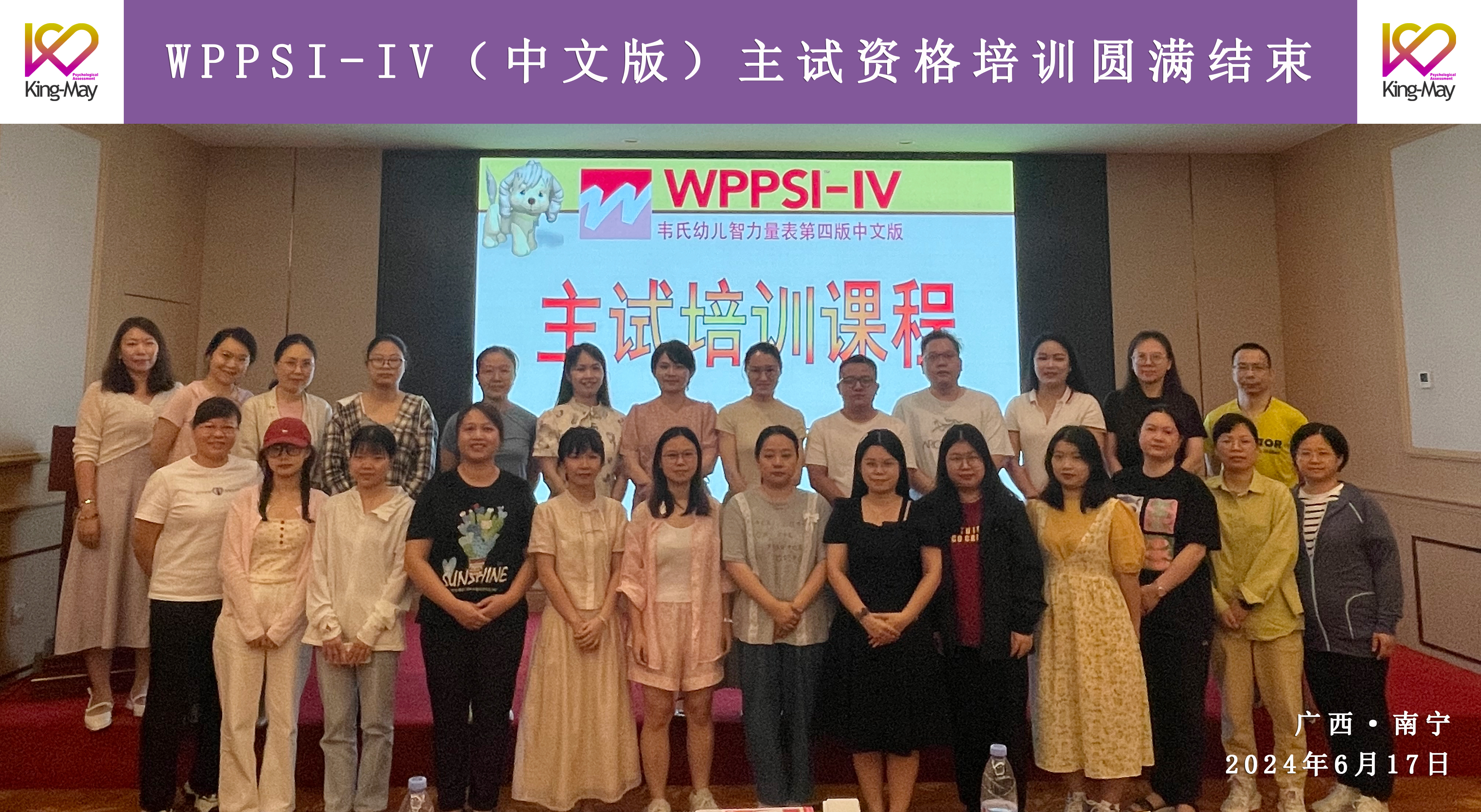 WPPSI-IV（中文版）主试资格培训圆满结束.jpg