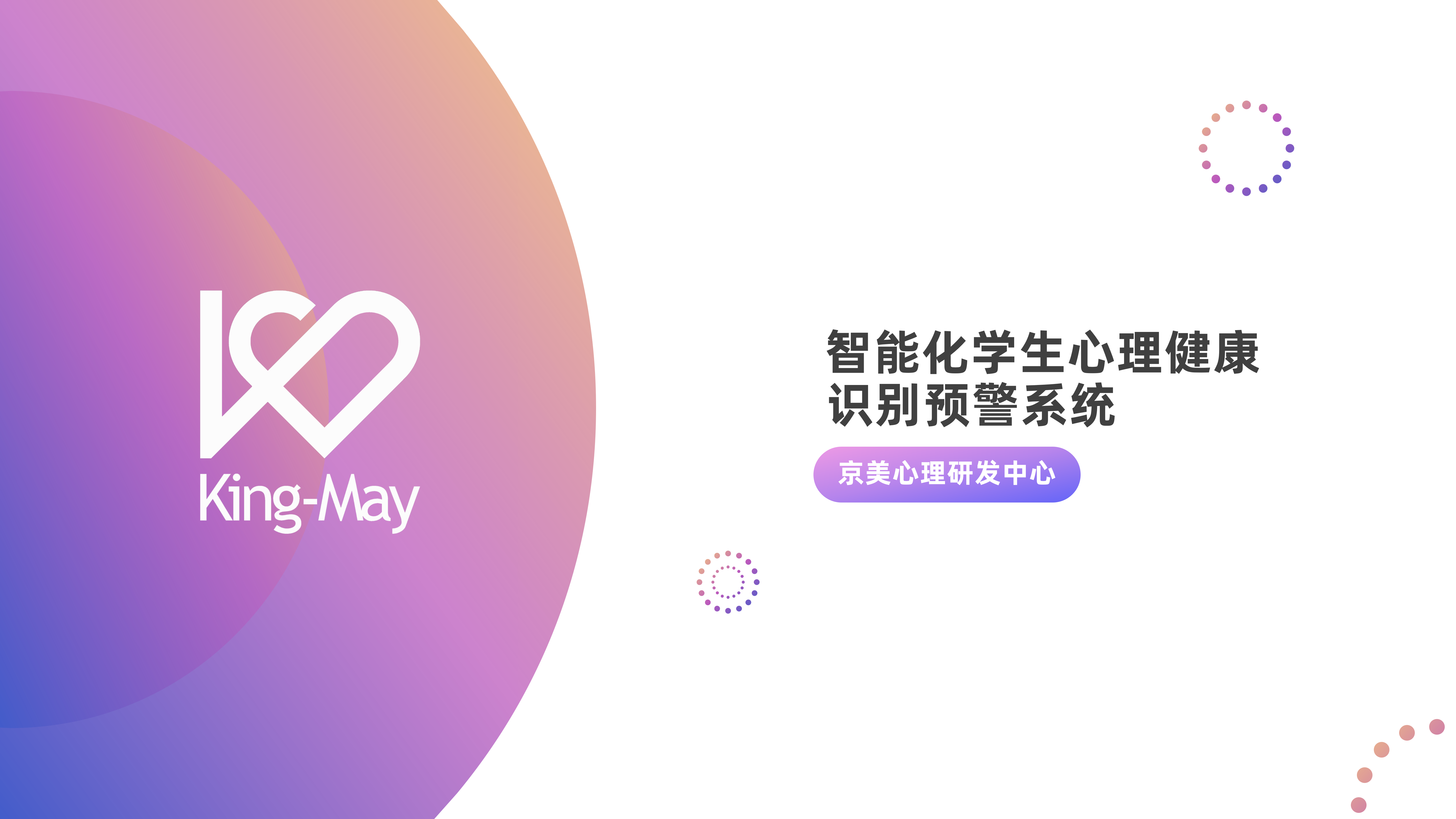 智能化学生心理将康识别预警系统_01.png