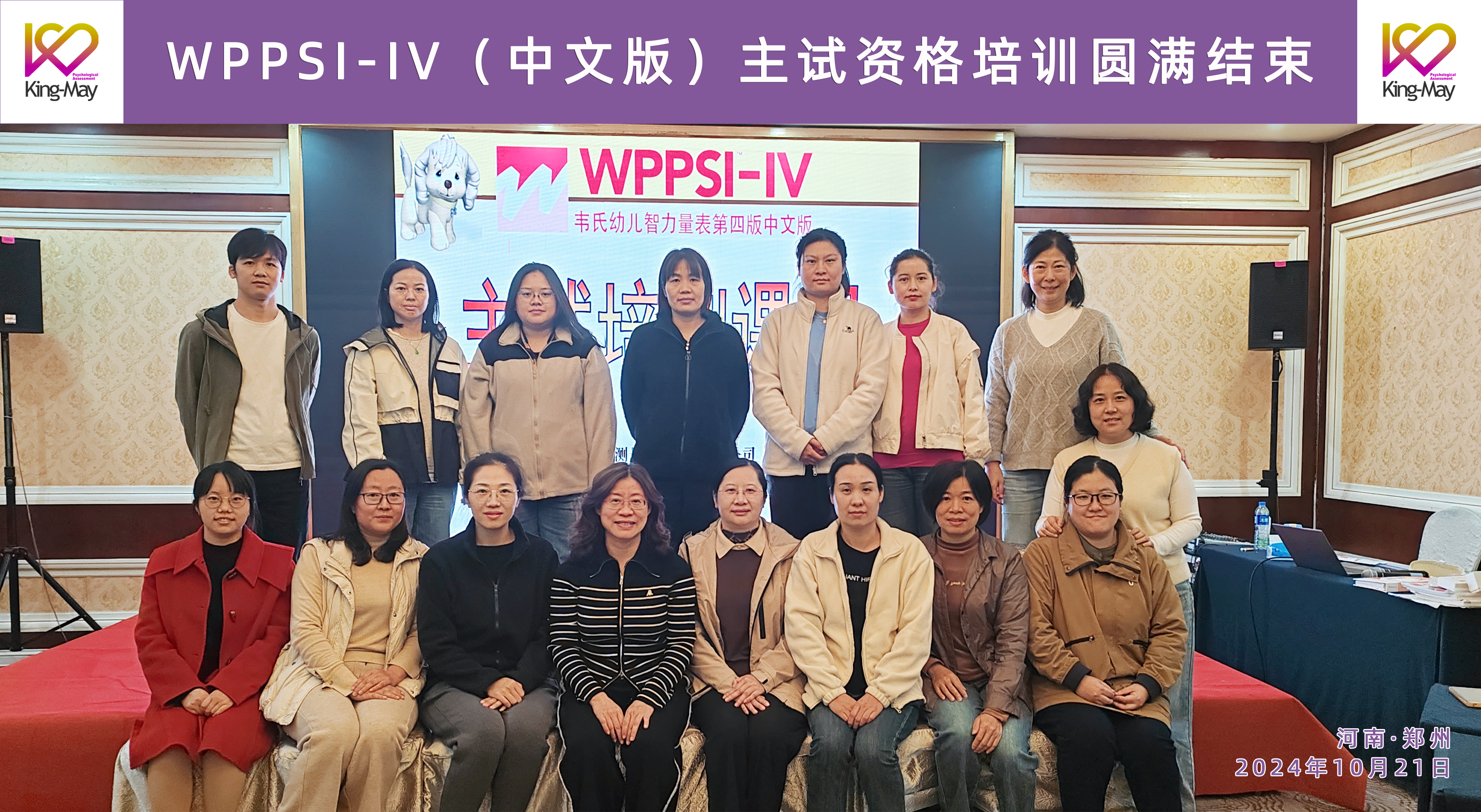 WPPSI-IV（中文版）主试资格培训圆满结束.jpg