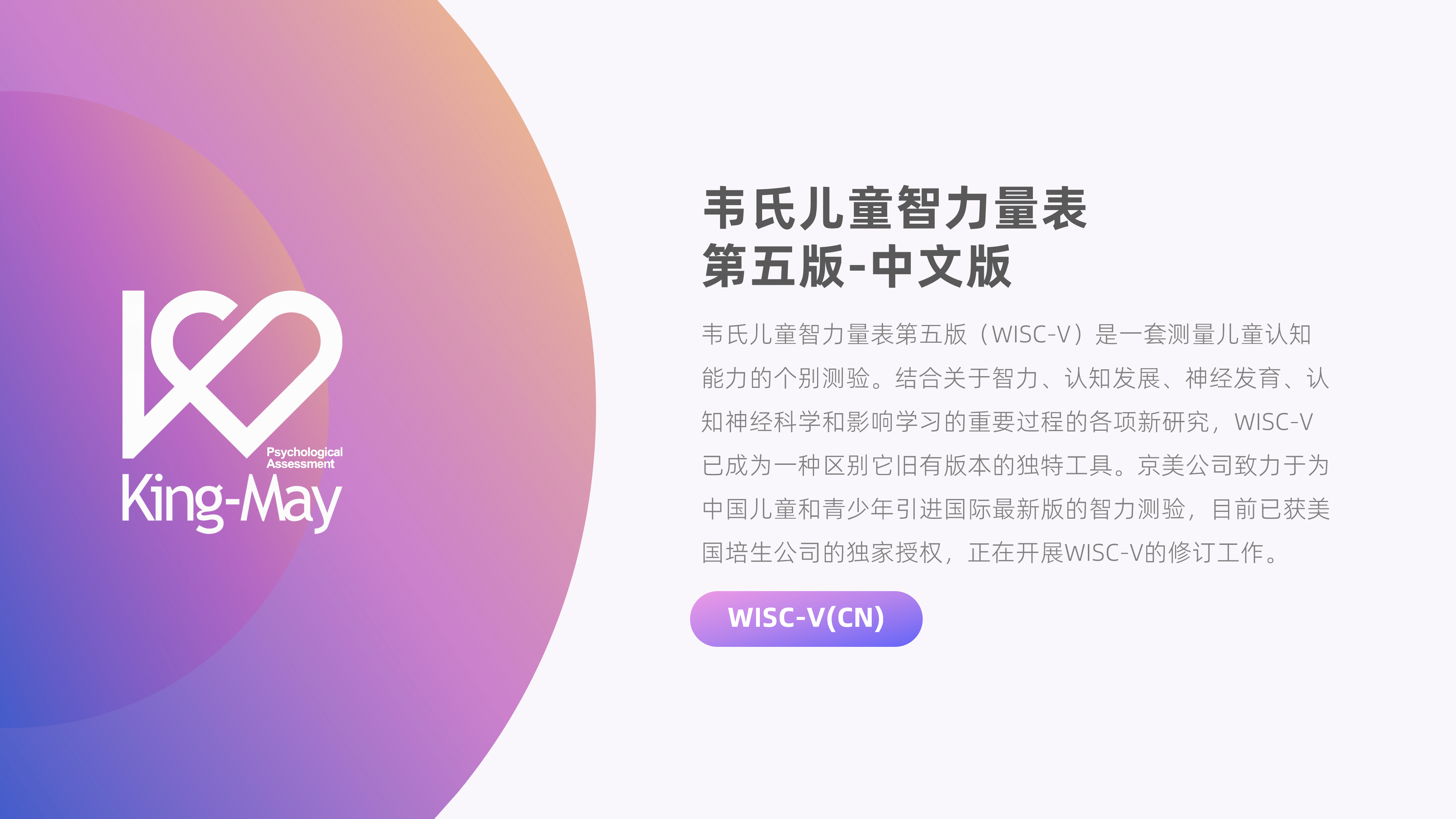 韦氏儿童智力量表-第五版（中文版）《WISC-V》_01.png