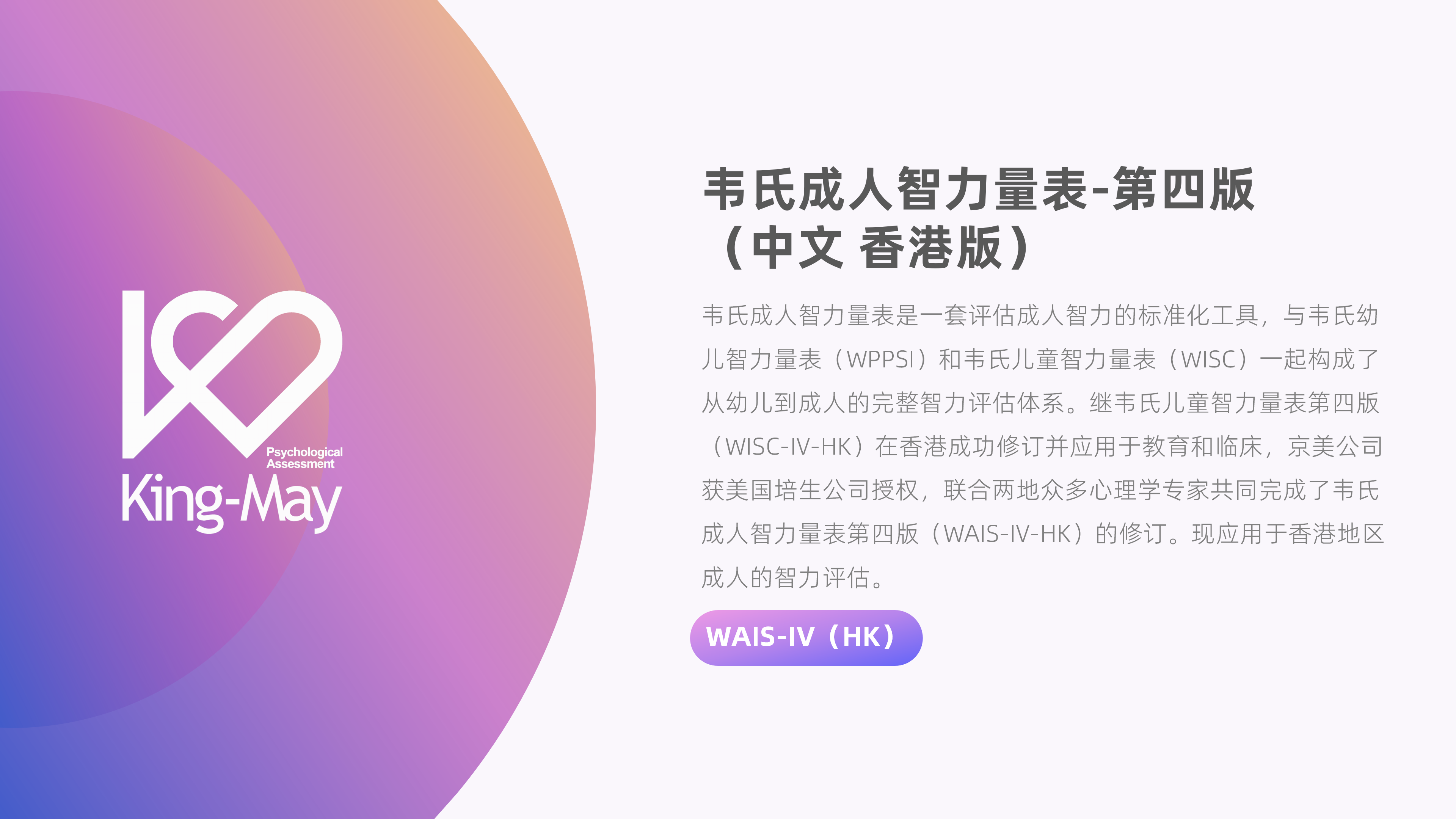 韦氏成人智力量表-第四版（中文·香港版）《WAIS-IV（HK）》_01.png