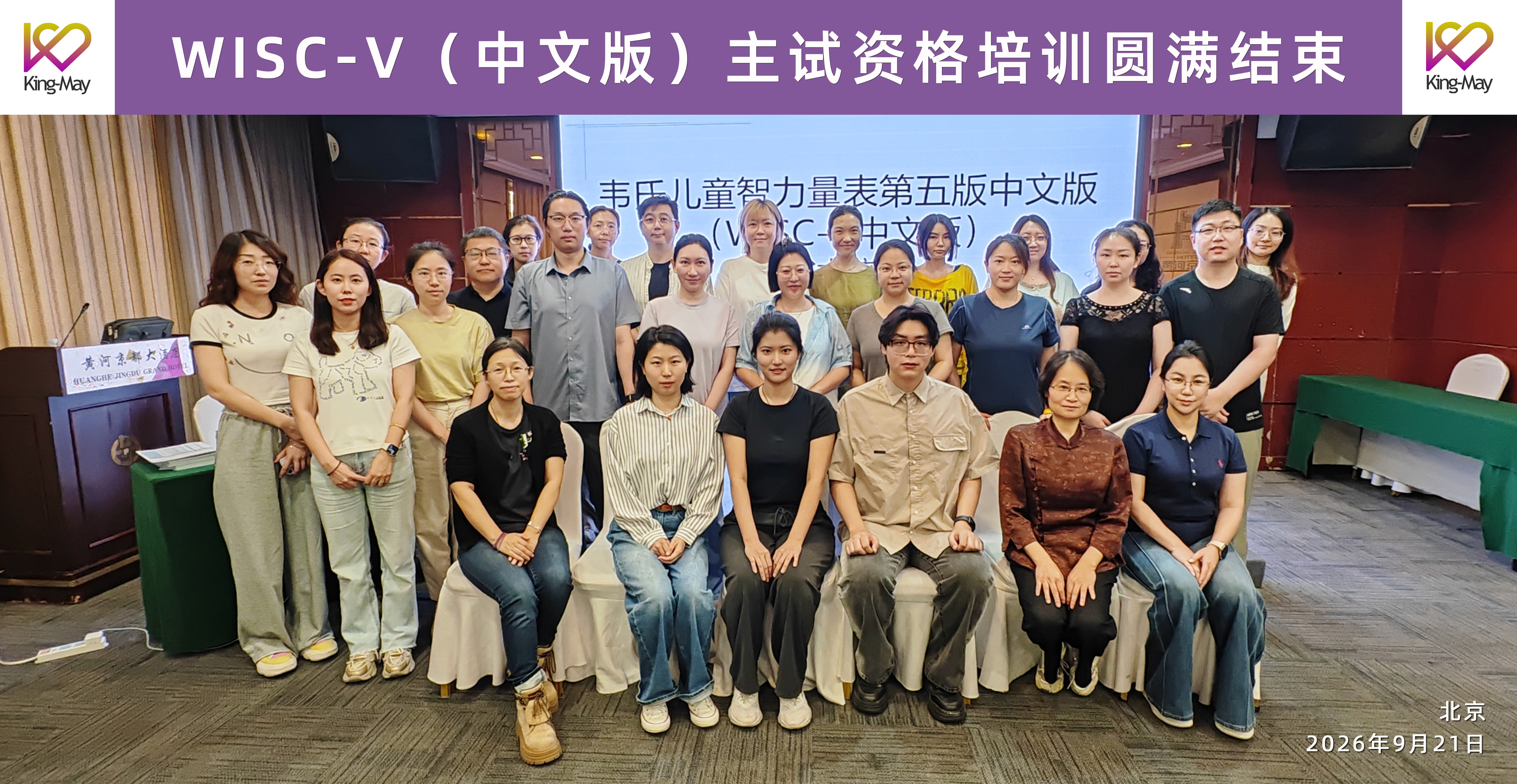WISC-V（中文版）主试资格培训圆满结束.jpg