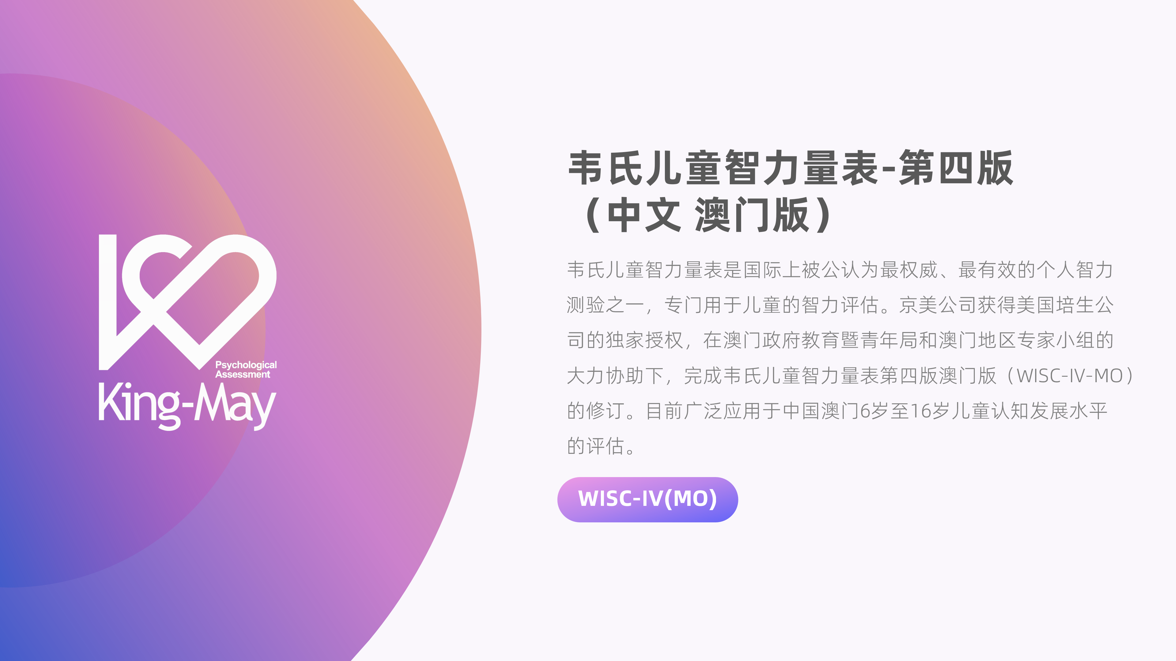 韦氏儿童智力量表-第四版（中文·澳门版）《WISC-IV（MO）》_01.png