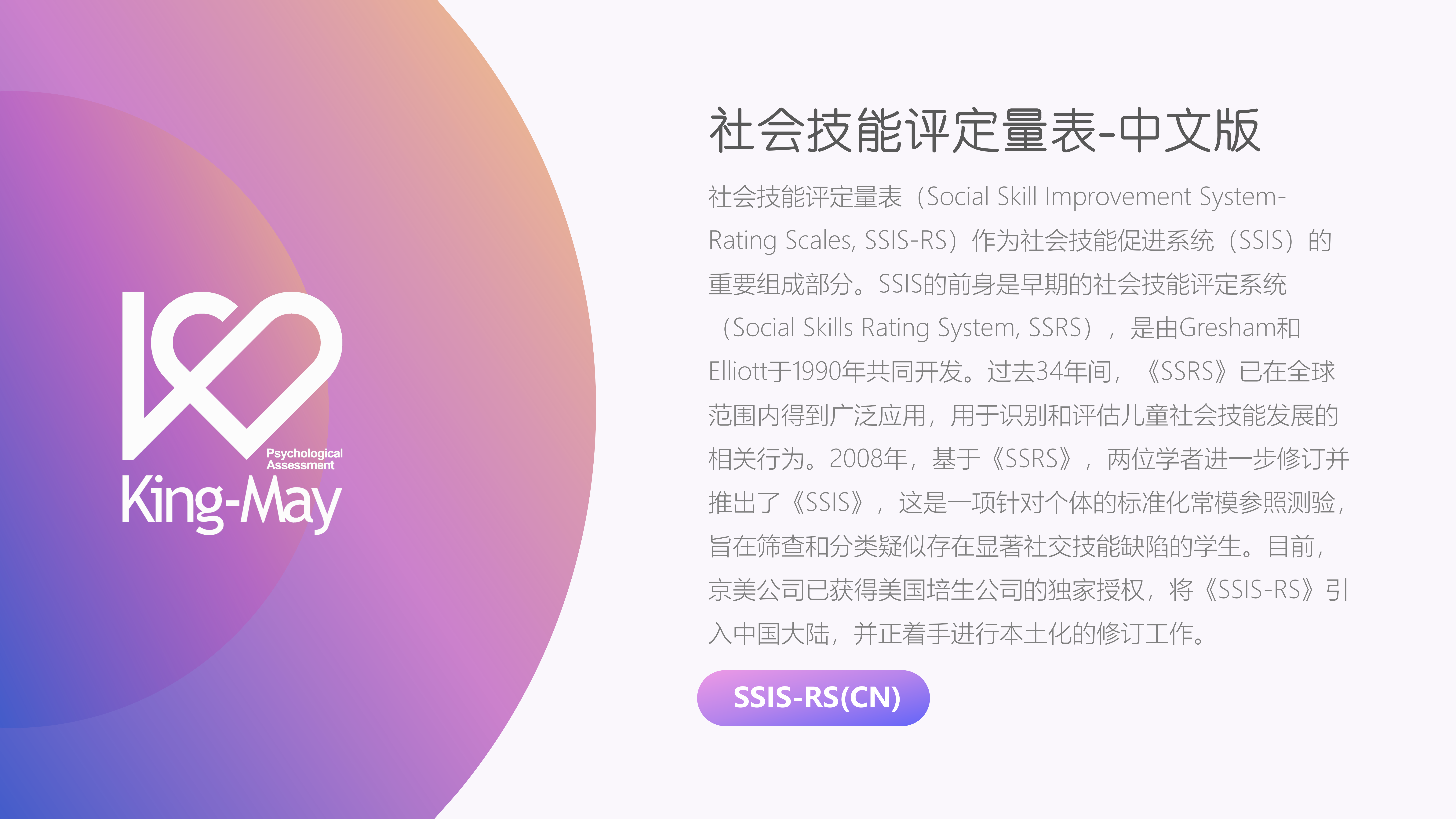 社会技能评定量表《SSIS》_03.png