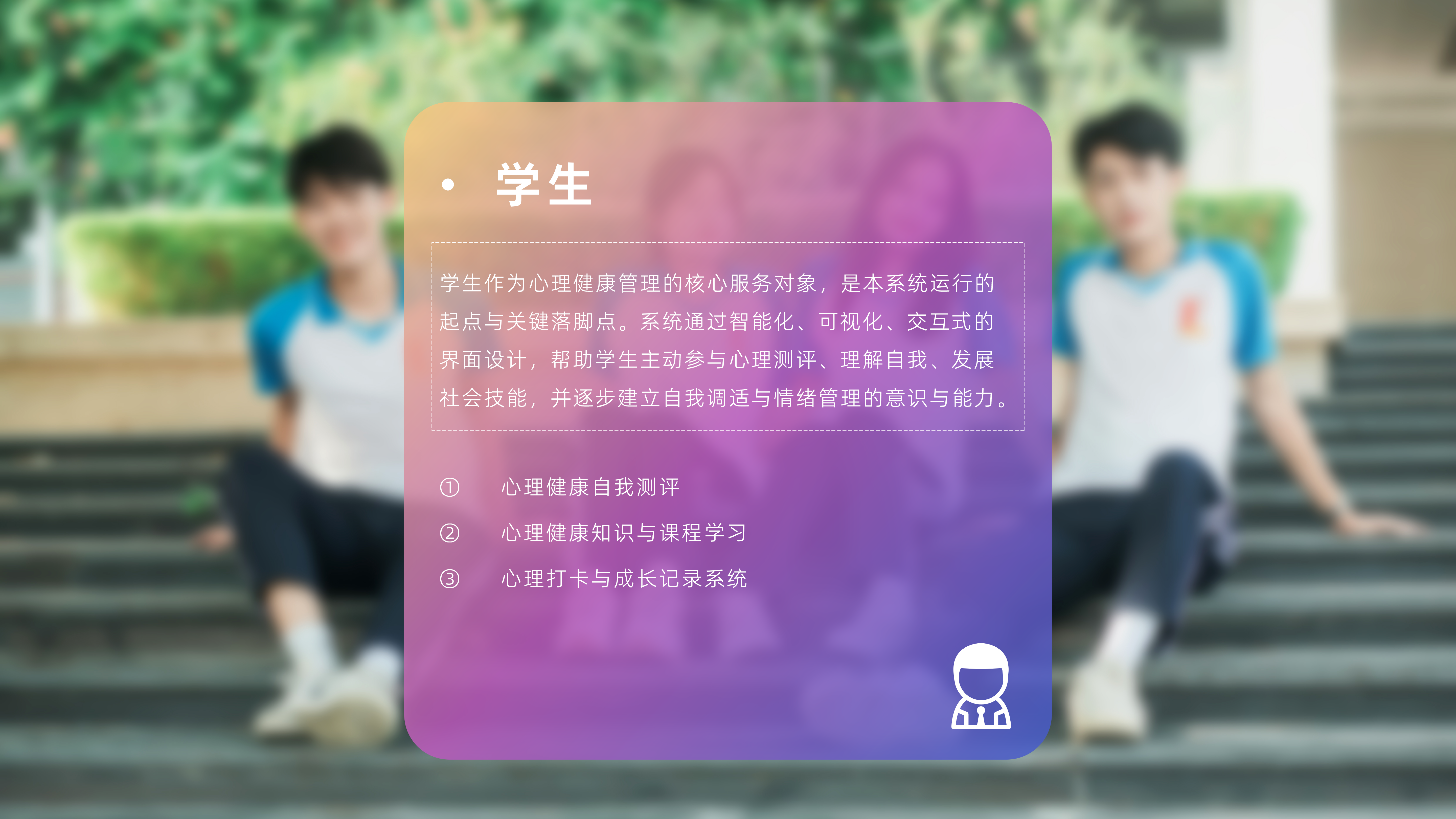 智能化学生心理将康识别预警系统_12.png
