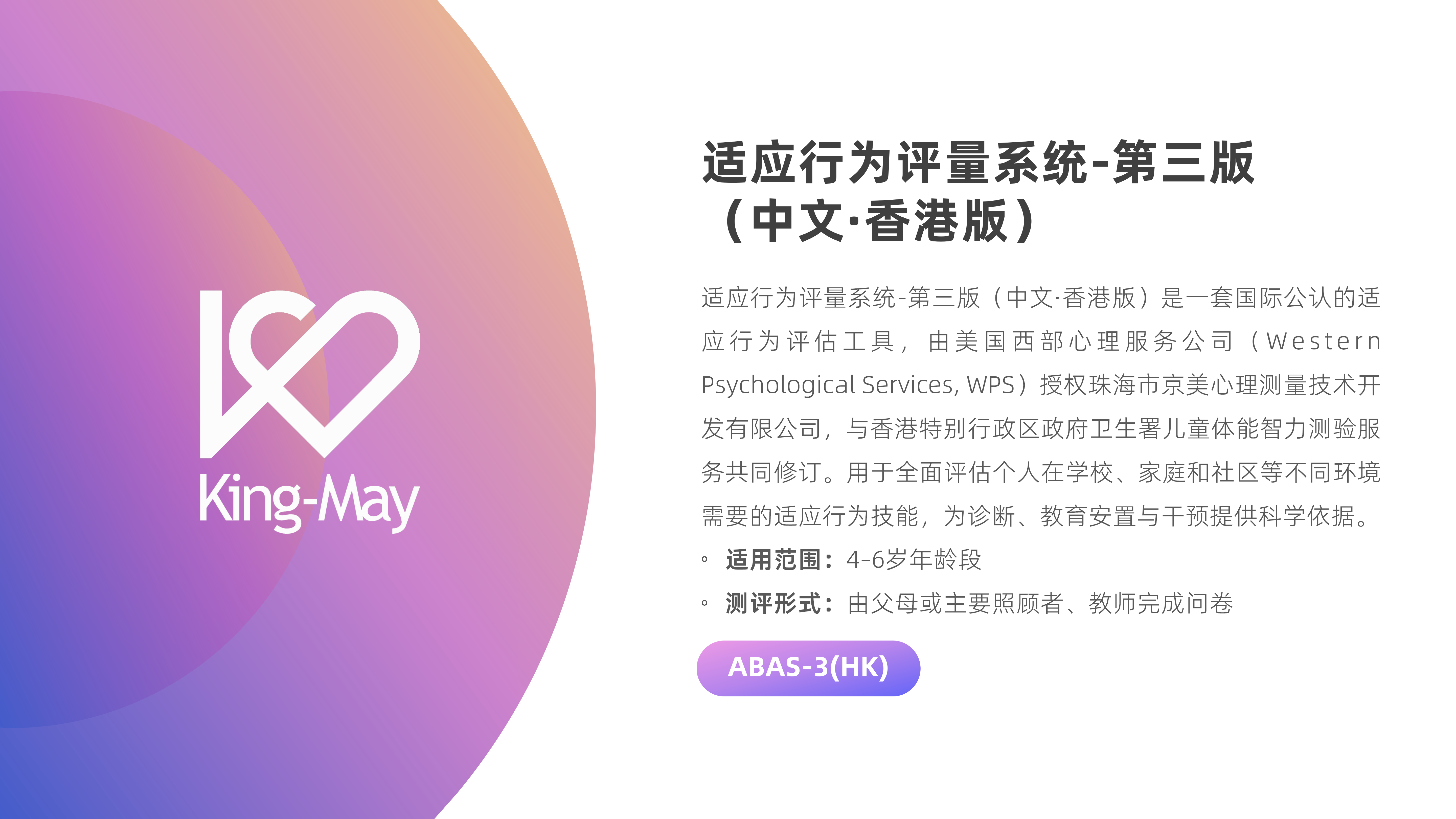 适应行为评量系统-第三版（中文·香港版）_01.png